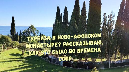 Мама показала келью, в которой жила в Ново-Афонском монастыре, когда там была турбаза