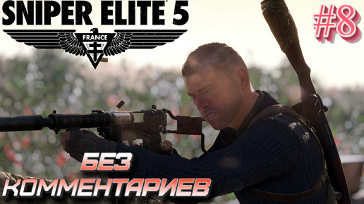 Sniper elite 5⁕СЕРИЯ 8⁕#sniper elite 5#sniper game#снайпер