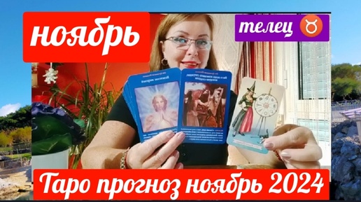 ТЕЛЕЦ♉ТАРОПРОГНОЗ НОЯБРЬ 2024 ОТ ЯНИНАТАРО☀️СОЛНЦЕ#рекомендации #ноябрь #таропрогноз #tarot