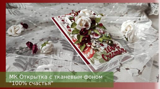 МК Открытка с тканевым фоном. Когда под рукой из основных материалов только кардсток и кусочек ткани