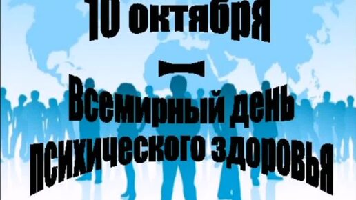 10 октября день психологического здоровья!