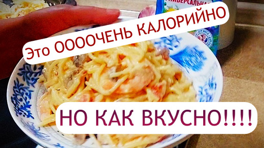 НАРУШАЮ все правила! Мой любимый рецепт с макаронами!!!