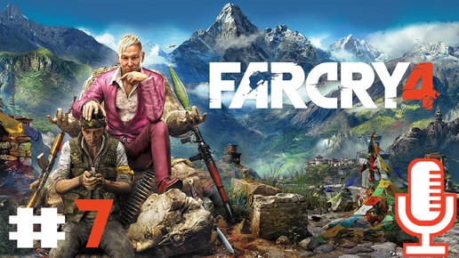 🔊Far Cry 4▶Прохождение 7