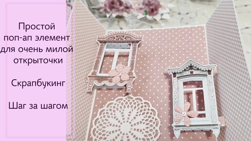 Поп-ап элемент/ Быстро и легко. Pop up card/ Handeade