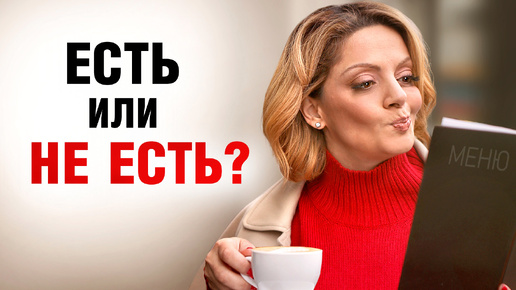 Удовольствие только от еды! Как преодолеть пищевую зависимость?