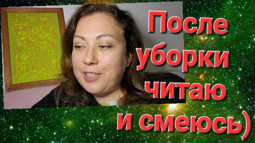 А сегодня вторая смена, уборка дома! // Читаю ваши истории про детей и их отношение к уборке.