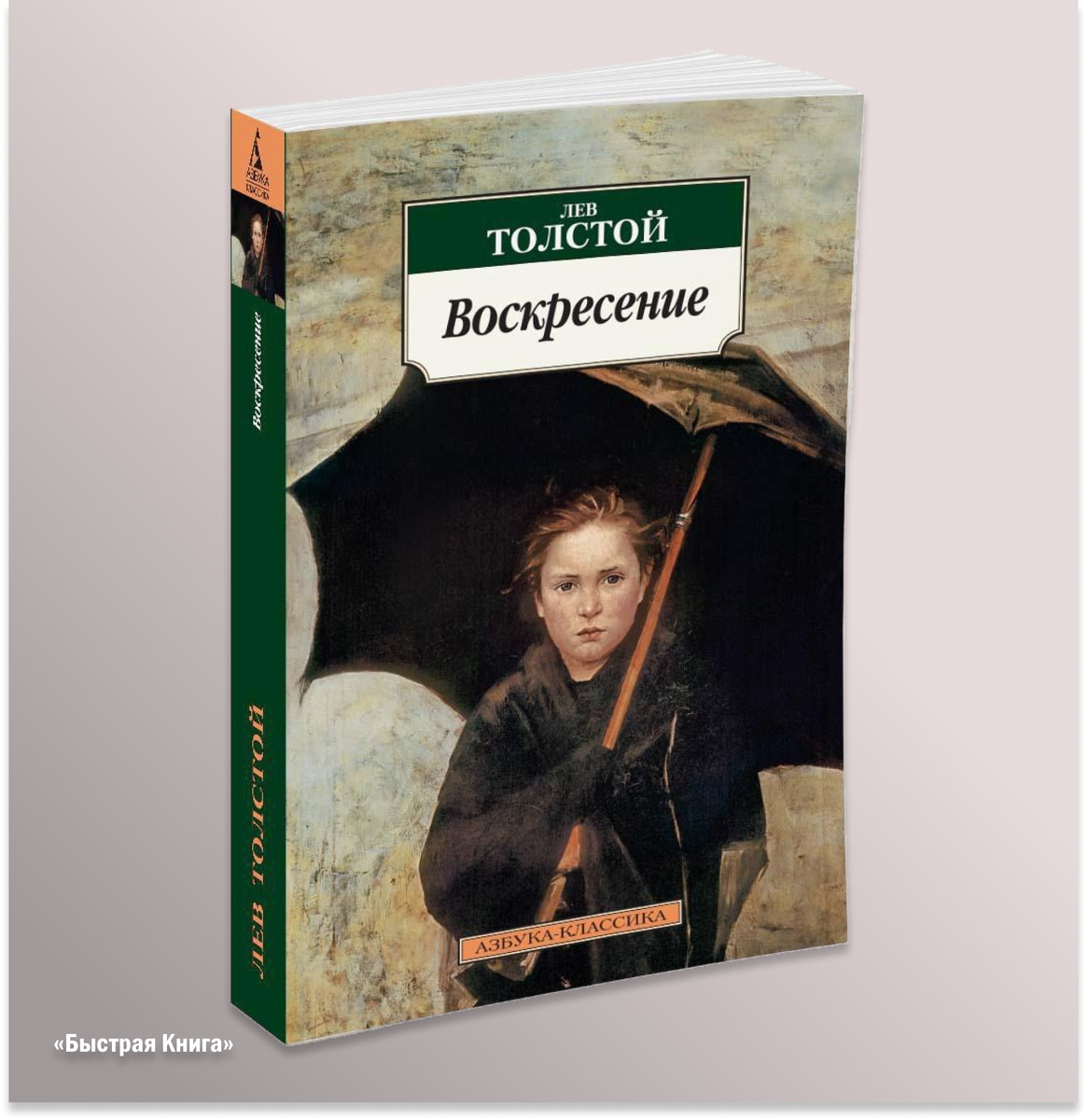 Воскресение 