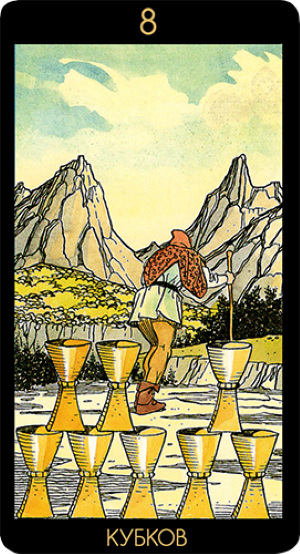 Восьмерка кубков таро значение в отношениях