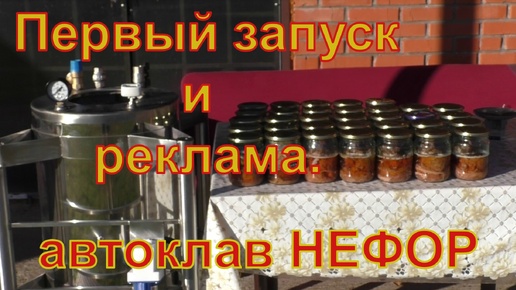 Паровоздушная смесь, 2 кВт и 30 банок. Автоклав НЕФОР.