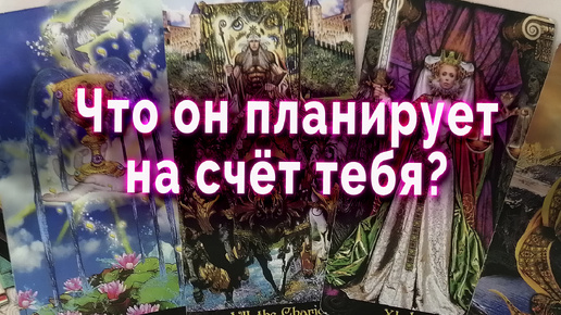 Он признался! Что он планирует на счет тебя? Таро Гадание Онлайн