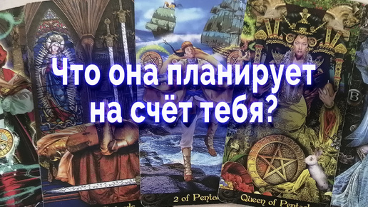 Лучше присядь! Что она планирует на счет тебя? Таро для мужчин Гадание Онлайн