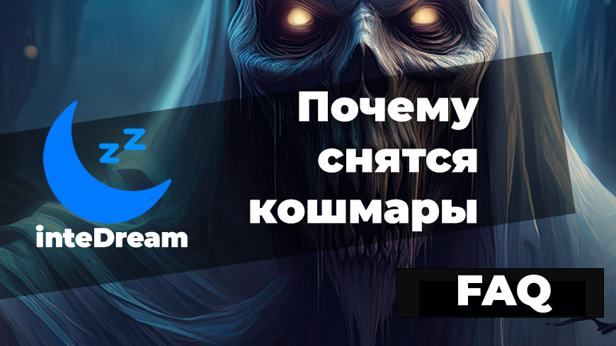 В данной мини-статье мы попытались разобраться почему людям снятся кошмары