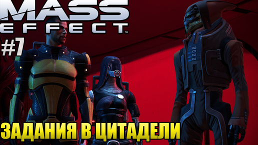 ЗАДАНИЯ В ЦИТАДЕЛИ l Mass Effect l Часть 7