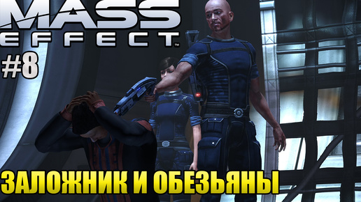 ЗАЛОЖНИК И ОБЕЗЬЯНЫ l Mass Effect l Часть 8