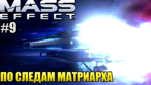 ПО СЛЕДАМ МАТРИАРХА l Mass Effect l Часть 9