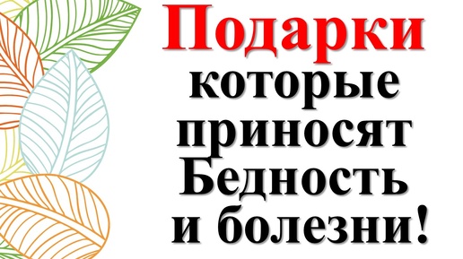 Что нельзя принимать в дар и дарить по народным приметам. Как защититься от проклятий и зла