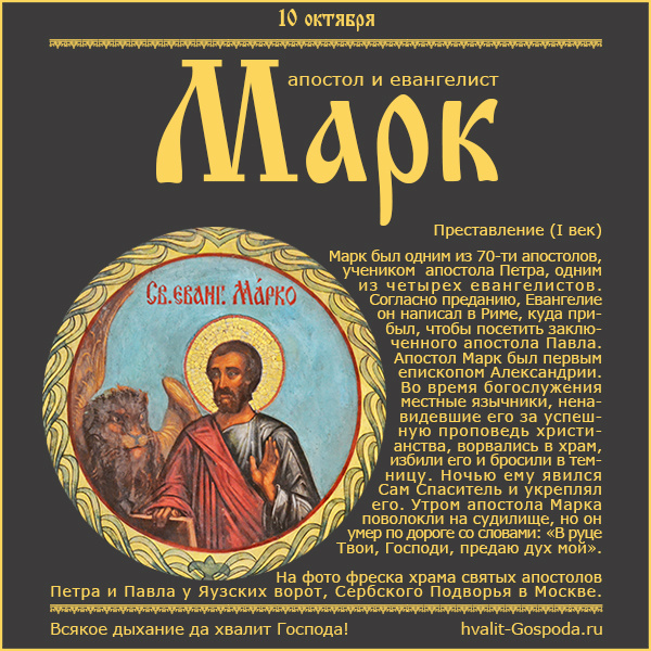 10 октября – преставление апостола и евангелиста Марка (I век).