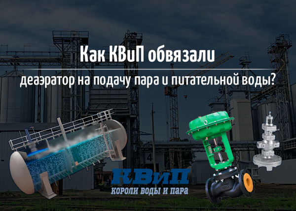 Обвязка деаэратора на подачу пара и питательной воды