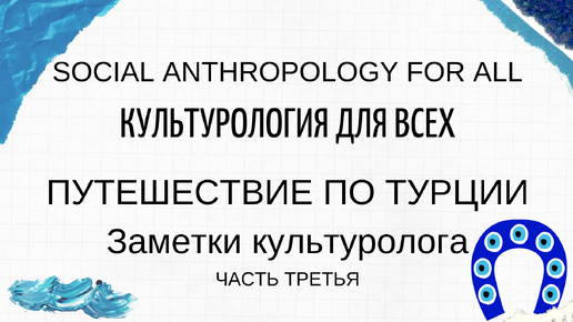 Путешествие по Турции. Заметки культуролога. Часть 3. Где могила Санта Клауса?