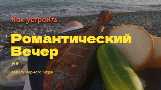 Самый романтический вечер на море в Абхазии.