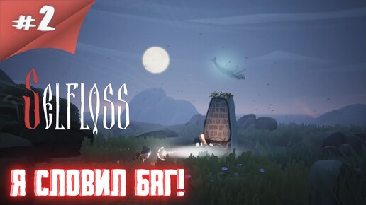 Я сломал себе прохождение! Прохождение Selfloss #2 #thefrolplay