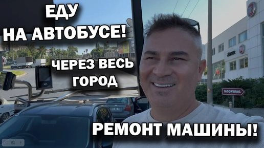 СДАЛ МАШИНУ В РЕМОНТ! Что случилось. Пришлось ехать НА АВТОБУСЕ через весь город. Анталия Турция #влог