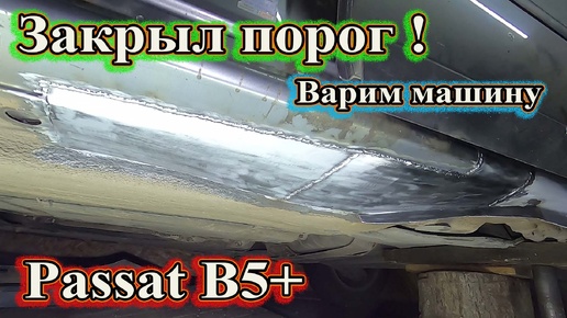 Варим машину. Закрыл порог Passt B5+