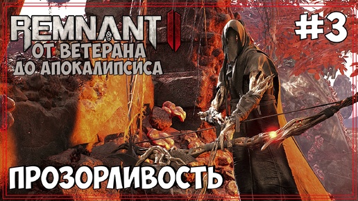 От Ветерана до АПОКАЛИПСИСА | Remnant 2 #3