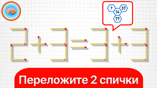 Переложите 2 спички, для получения верного равенства