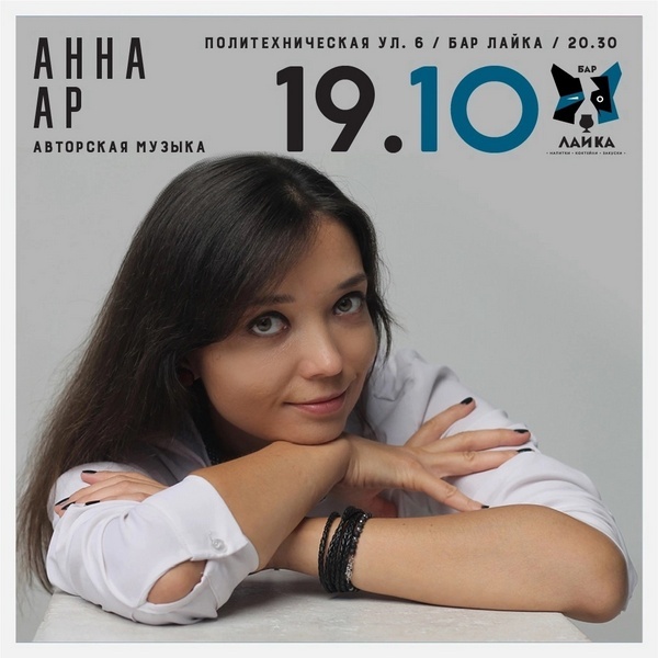 Афиша концерта Анны Ар в баре "Лайка"