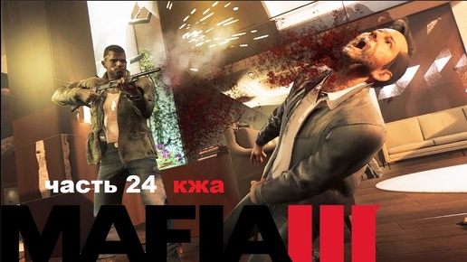 MAFIA III