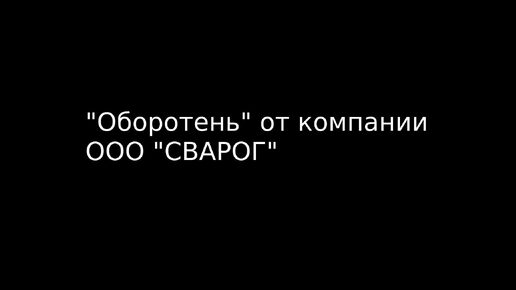 Оборотень от компании Сварог