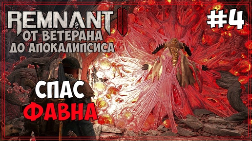 От Ветерана до АПОКАЛИПСИСА | Remnant 2 #4