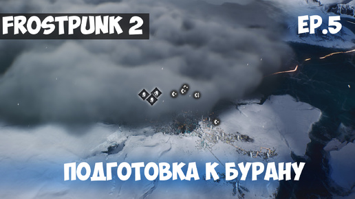 ПОДГОТОВКА К БУРАНУ l FROSTPUNK 2 l EP. 5