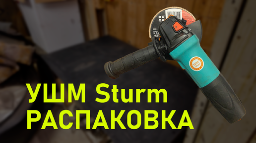 РАСПАКОВКА #УШМ STURM AG9012TE 125ММ / обновляем #инструмент