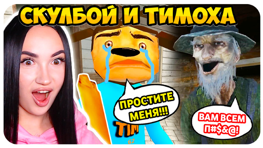 😨 ТИМОХА ХОРОШИЙ, а РЫБАК ЗЛОДЕЙ?!😱 СКУЛБОЙ VS ТИМОХА - SCHOOLBOY RUNAWAY СМЕШНЫЕ АНИМАЦИИ