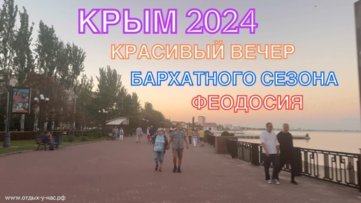 КРЫМ 2024 | КРАСИВЫЙ ВЕЧЕР БАРХАТНОГО СЕЗОНА | ФЕОДОСИЯ | 28 сентября ❤️🌊⛰🌴🏖🐬☀️