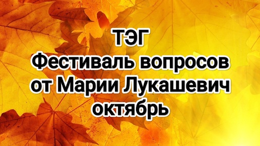 ТЭГ ☀️ Фестиваль вопросов октября. Тема: стереотипы.