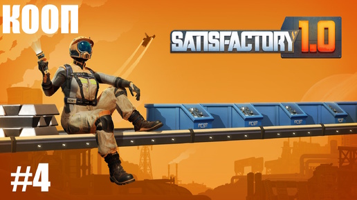 SATISFACTORY 2024 КООП - ВЫЖИВАНИЕ В КОМАНДЕ НУБОВ🕹 СТРИМ #4