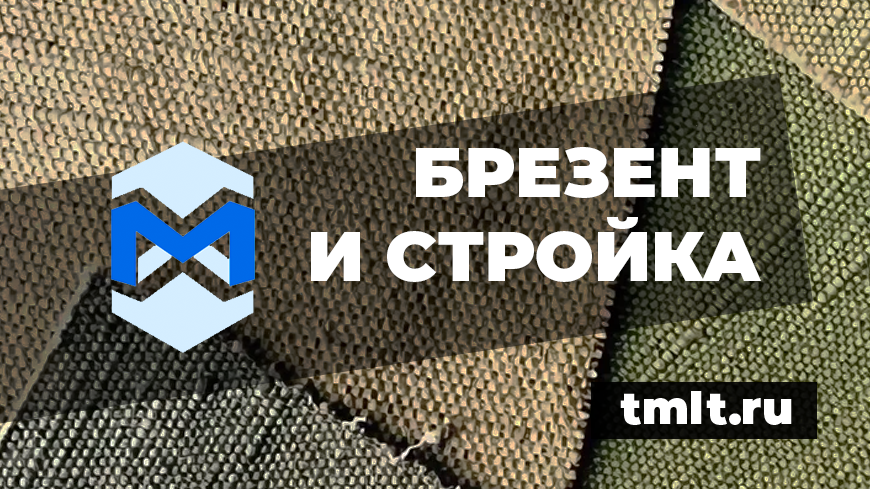 Производственный строй-маркет для компаний tmlt.ru поставим вам любую продукцию из брезента на строительный объект