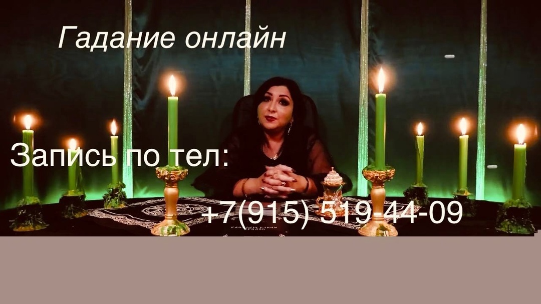 гадалка Агата запись по тел +7(915) 519-44-09