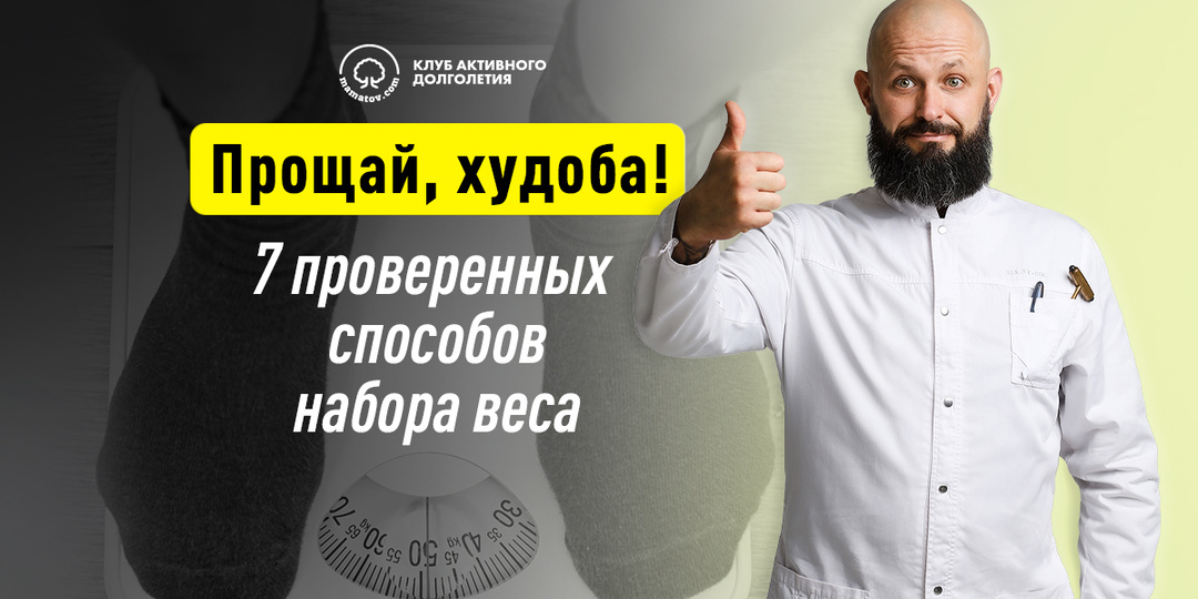Прощай, худоба! 7 проверенных способов набора веса