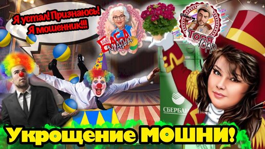 Пенсионерка дрессирует мошенников