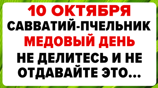 10 октября — день Савватия. Что нельзя делать. #традиции #обряды #приметы