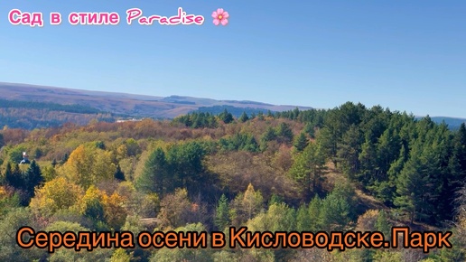 Теплая кисловодская осень