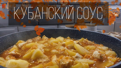 Кубанский соус. Картошка в соусе с мясом. Простой и быстрый рецепт соуса. Рецепт рагу. Тушеный картофель с курицей