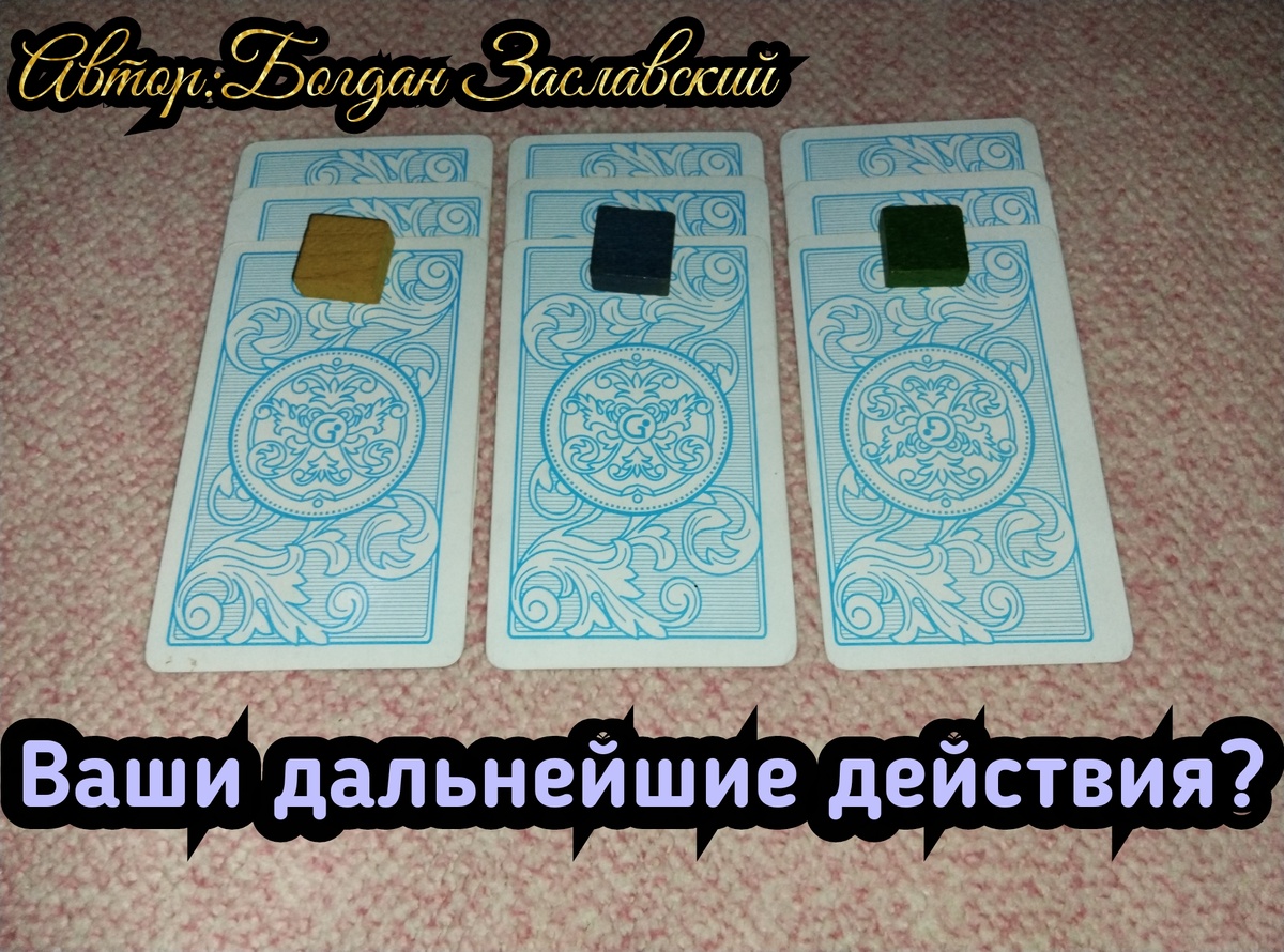 Гадание актуально в момент его просмотра. 