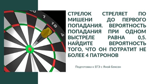 Задача про стрелка. Теория вероятностей| ЕГЭ по математике профильный уровень