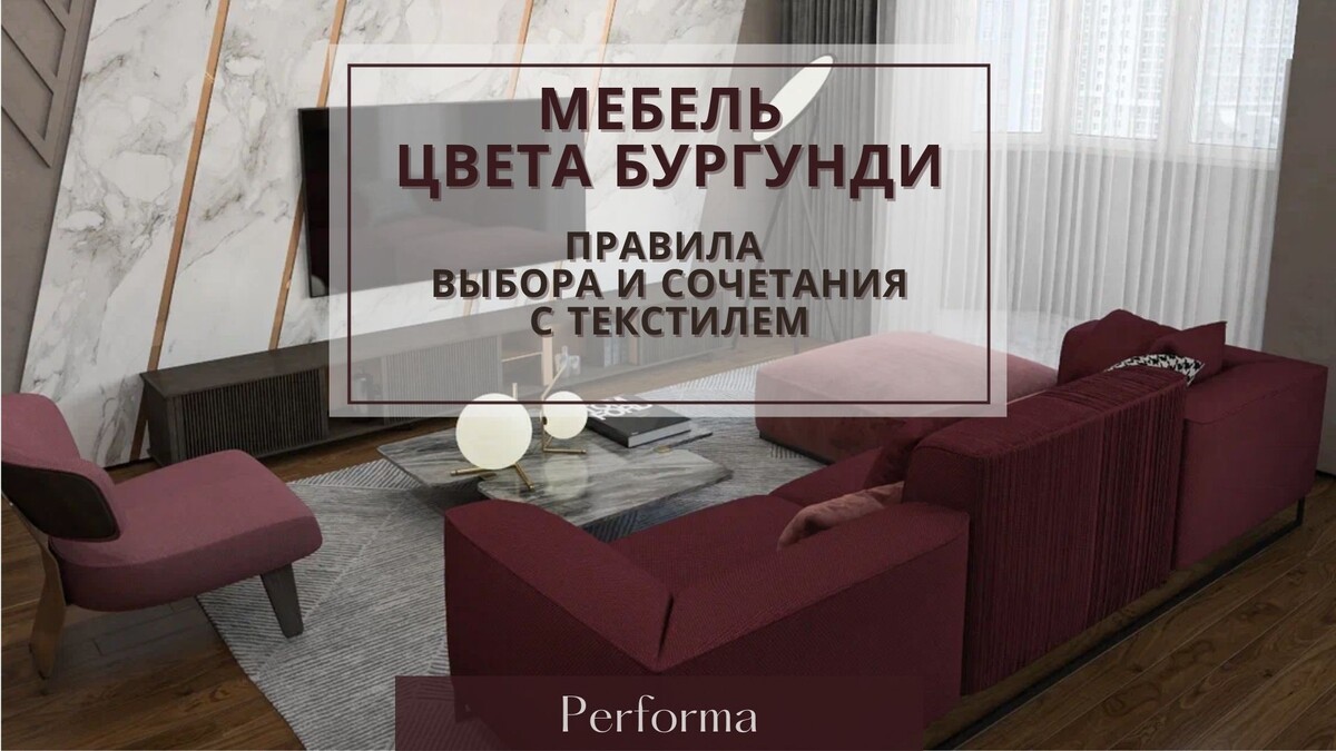 Мебель цвета бургунди