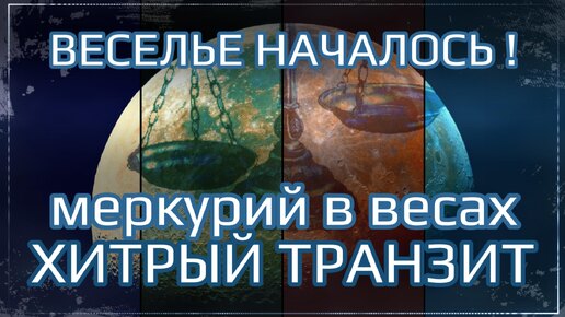 Уже началось! Что принесет Меркурий в Весах для всех знаков | Ведический гороскоп на Октябрь 2024